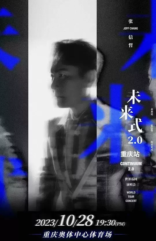 2023张信哲重庆演唱会(时间|地点|门票)信息一览