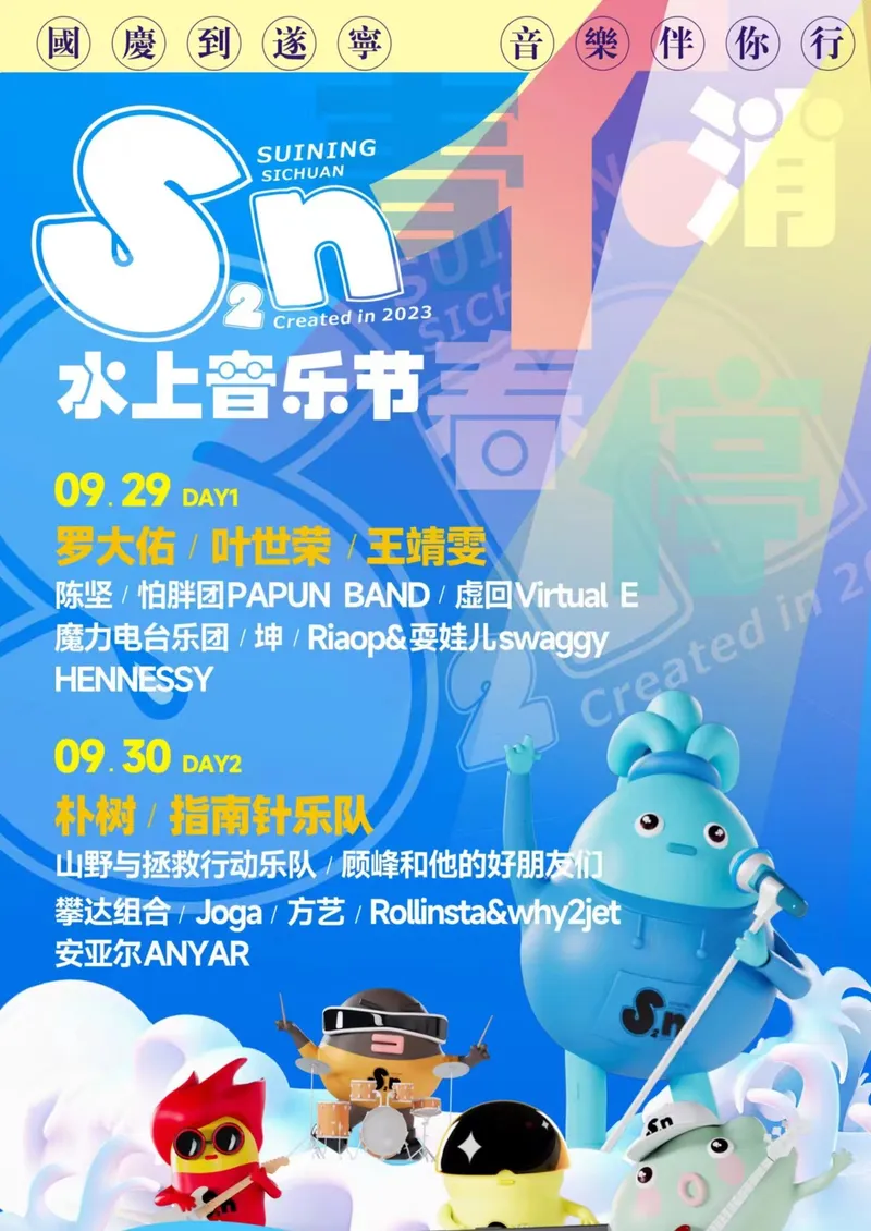 2023遂宁首届S2N水上音乐节(时间|地点|阵容|购票)信息一览