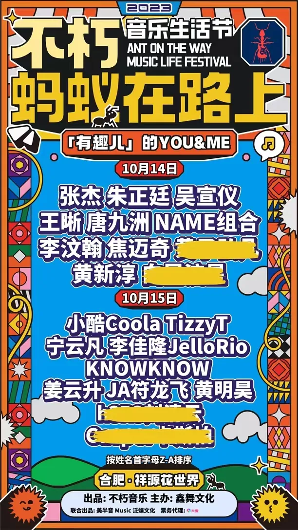 张杰/小酷/宁云凡/李佳隆/姜云升/焦迈奇/符龙飞...2023合肥「不朽・蚂蚁在路上」音乐生活节!