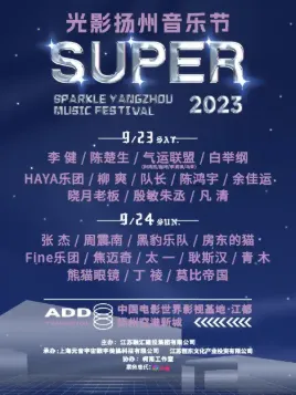 【扬州】Super光影扬州音乐节
(演出时间表+嘉宾名单)