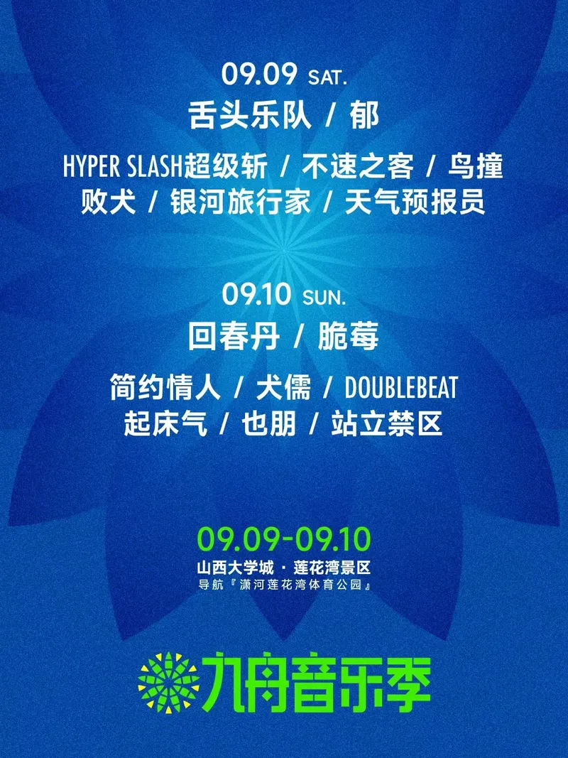 【晋中】舌头乐队/鸟撞/回春丹/脆莓/犬儒/起床气/天气预报员...2023九舟音乐季！