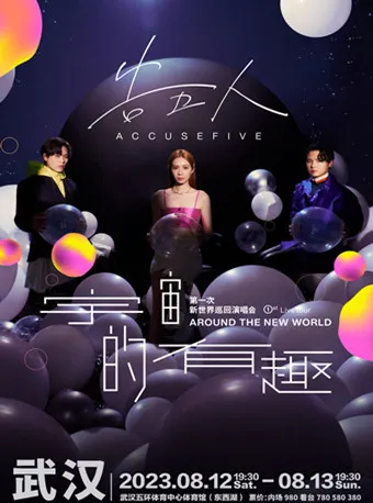 【武汉】丨告五人《宇宙的有趣》第一次新世界巡回演唱会武汉站即将开票!