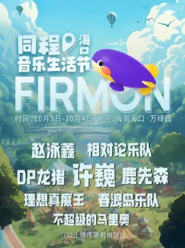 【海口】2023海口同程音乐生活节(许巍、赵泳鑫、鹿先森.....)