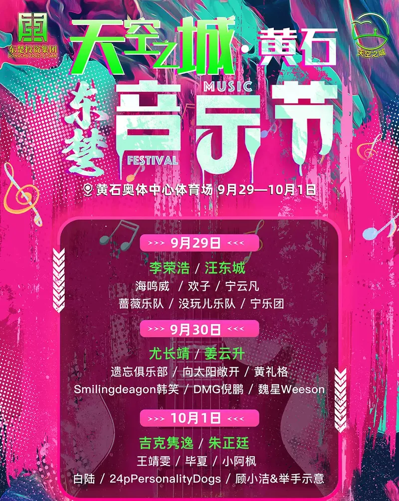2023天空之城黄石东楚音乐节（时间|地点|阵容|门票）信息一览