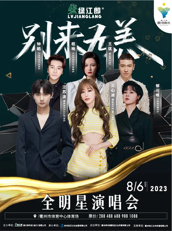 【衢州】丨“别来无恙”全明星演唱会·衢州站（王心凌、汪苏泷、郁可唯......）