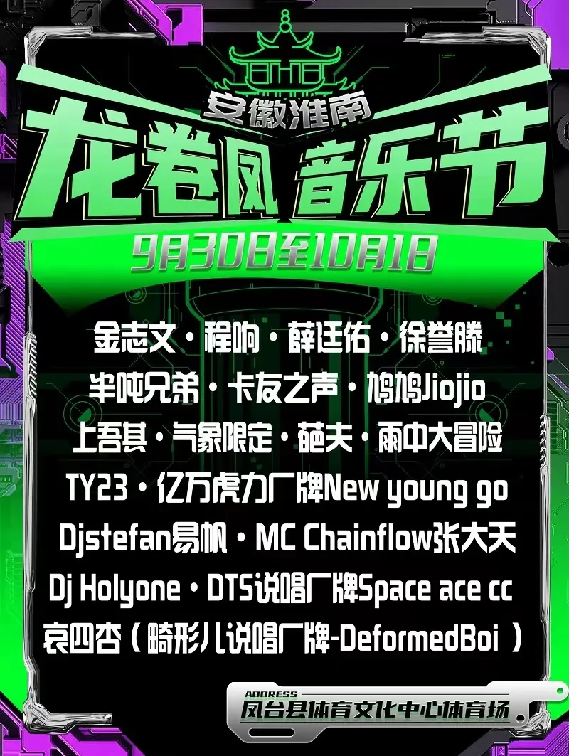 2023安徽淮南凤台龙卷风音乐节演出安排!(时间+场馆+门票)