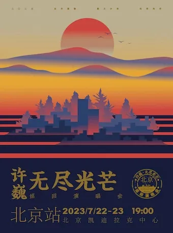 【北京】丨许巍「无尽光芒」巡回演唱会北京加场即将开票！陈酿三年，温暖重启！