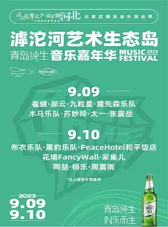 2023石家庄滹沱河艺术生态岛音乐嘉年华时间地点+演出阵容+门票