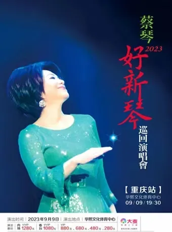 【重庆】蔡琴2023「好新琴」巡回演唱会!梦里雾里有个好心情!
