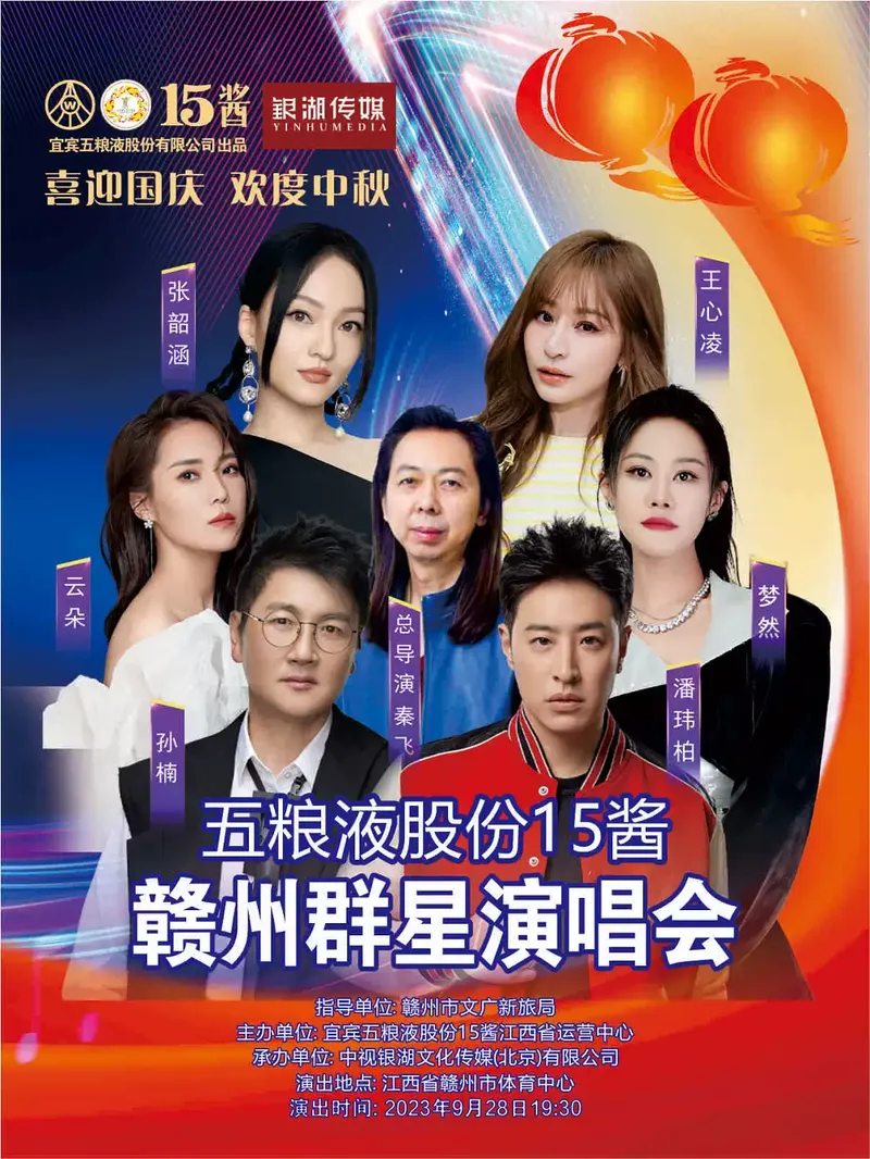 2023五粮液股份15酱赣州群星演唱会时间地点+演出阵容+购票通道
