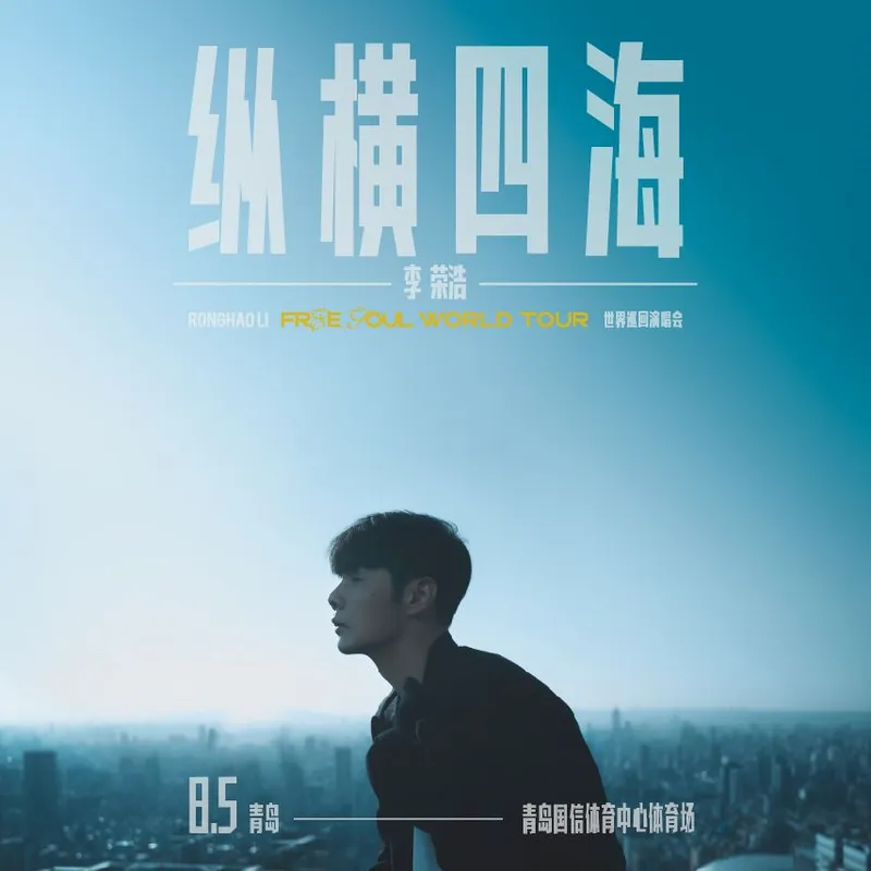 【青岛】丨李荣浩《纵横四海》巡回演唱会打破平凡,游弋人生!