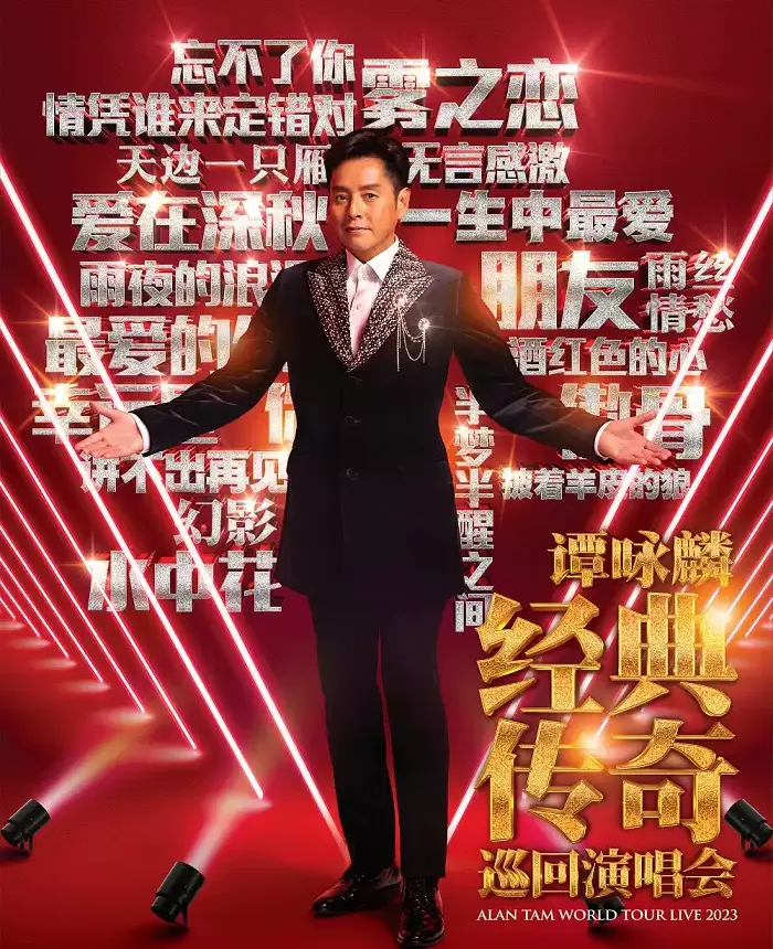 2023谭咏麟清远演唱会行程安排及门票订购