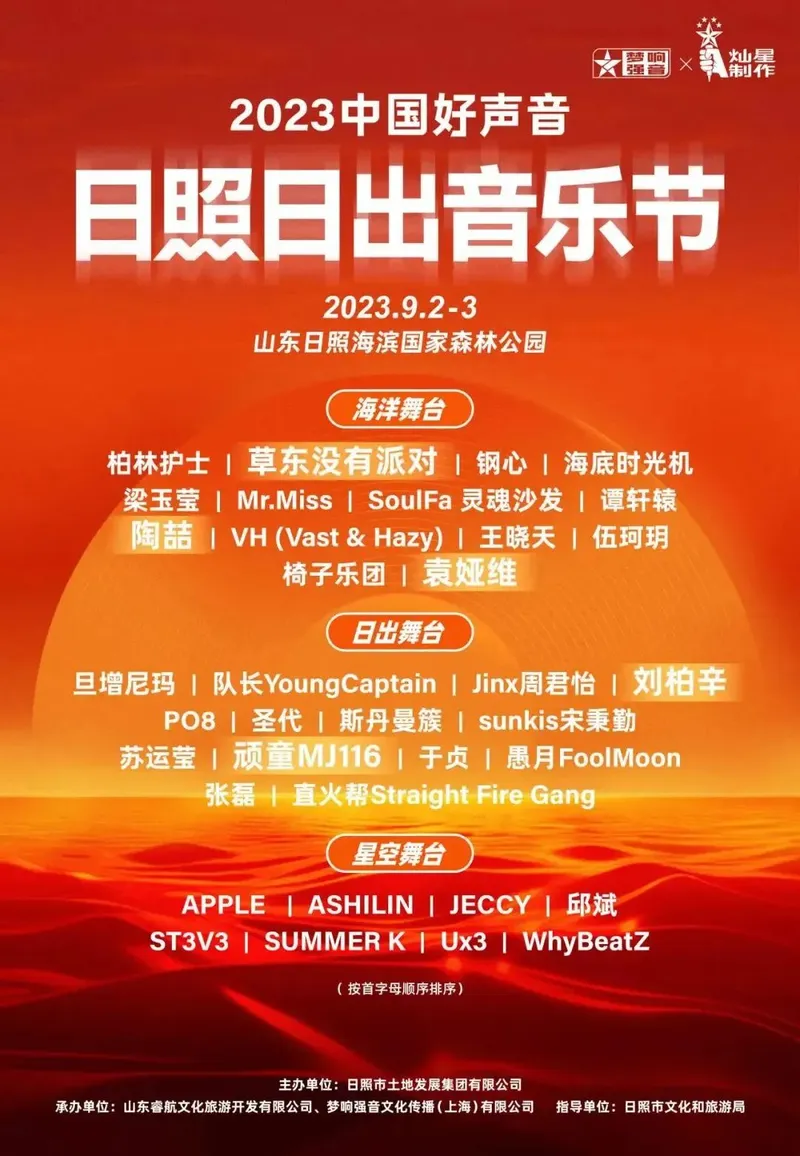 陶喆/袁娅维/草东没有派对/顽童MJ116/刘柏辛/椅子乐团/队长/于贞/钢心/苏运莹...2023中国好声音·日照日出音乐节！