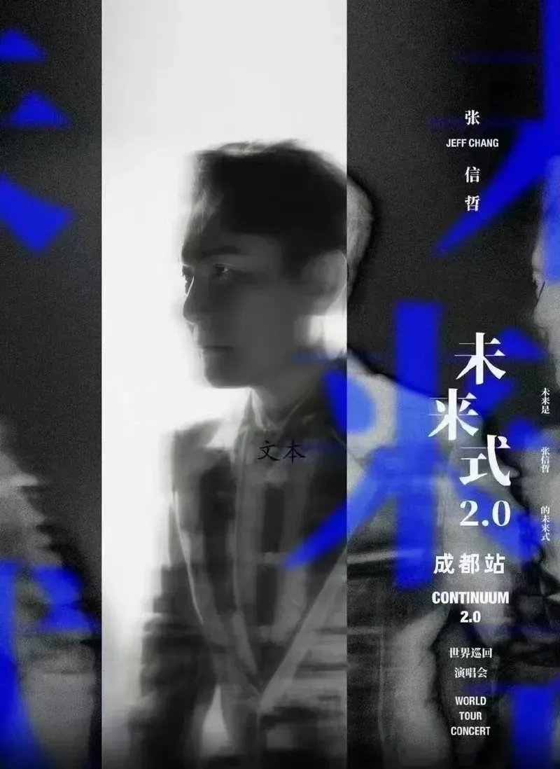 2023张信哲成都演唱会开票时间及门票购买（附歌单）