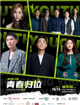 【汕头】青春归位·圣鸿汇之夜
(时间安排+地点+门票+嘉宾阵容)一览