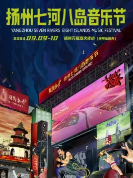 【扬州】2023扬州七河八岛音乐节
（ICE杨长青、KNOWKNOW、李佳隆、MELD墨龙.......）