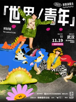 等待了十年,他们终于来了!房东的猫定档11月即将开启万人演唱会