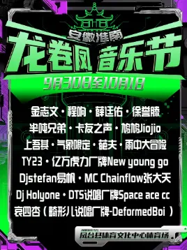 【淮南】安徽淮南凤台龙卷凤音乐节
一起为此次音乐节描上浓墨重彩的一笔。