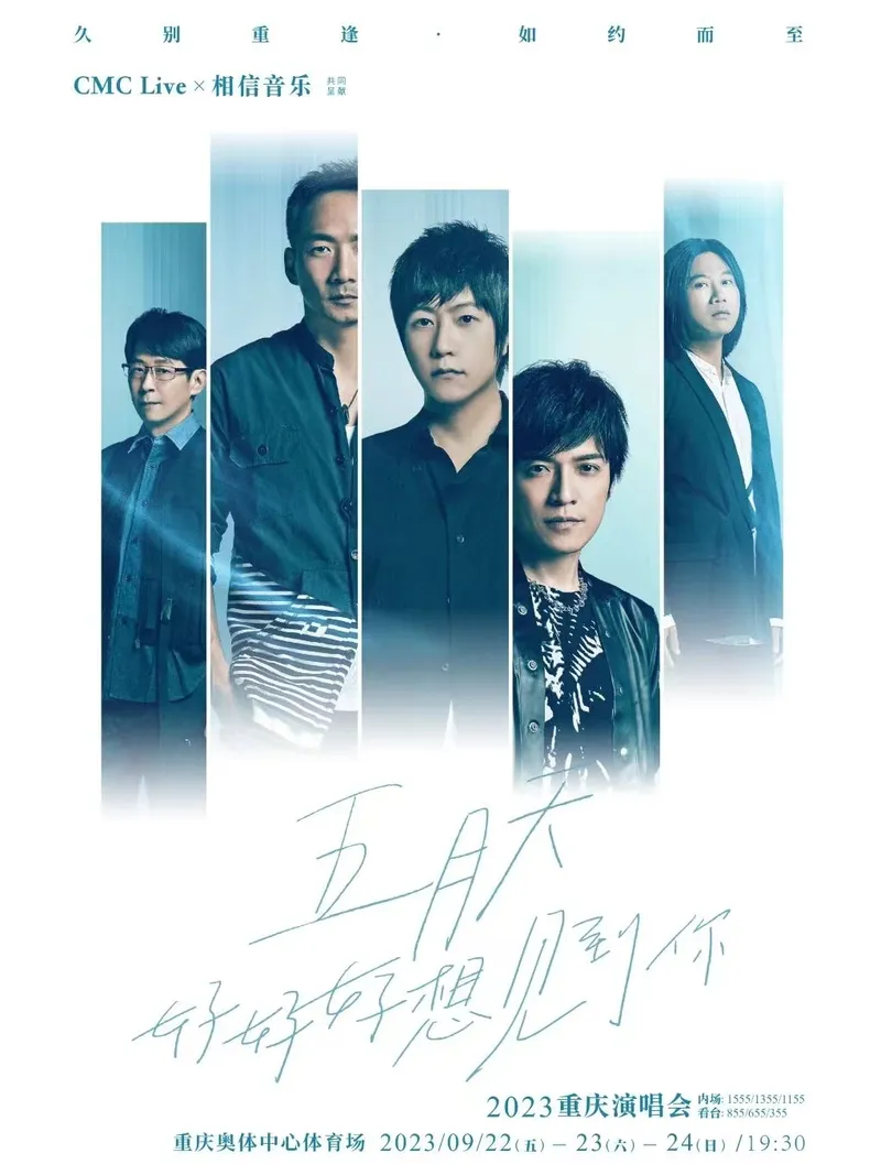 【重庆】五月天「好好好想见到你」巡回演唱会！在音乐中感受温柔与倔强！