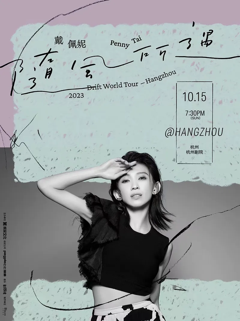 2023戴佩妮「随风所遇」杭州演唱会！此刻随风所遇，必是心之所向！（时间+地点+门票）
