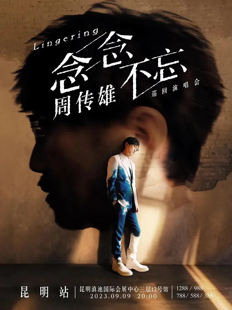 【周传雄】2023「念念不忘」巡回演唱会-昆明站！享受念念不忘的旧时光！