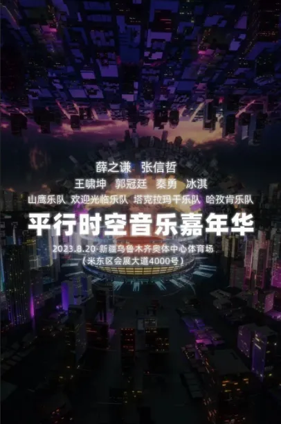 新疆乌鲁木齐【平行时空音乐嘉年华】
电音盛宴，等你来嗨