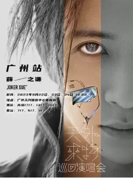 【广州】薛之谦“天外来物”巡回演唱会
时间+场馆+地点