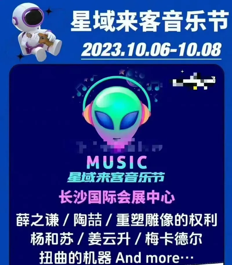 2023长沙星域来客音乐节时间地点+演出阵容+购票通道