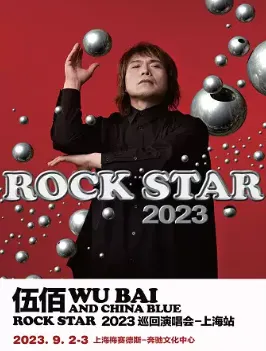 【上海】伍佰 & China Blue ROCK STAR 2023巡回演唱会-上海站
在摇滚音乐中感受快乐！