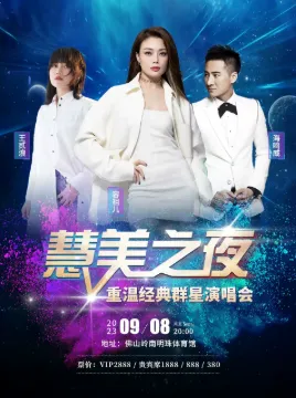 【佛山】慧美之夜群星演唱会
为你呈现一场震撼人心的现场。