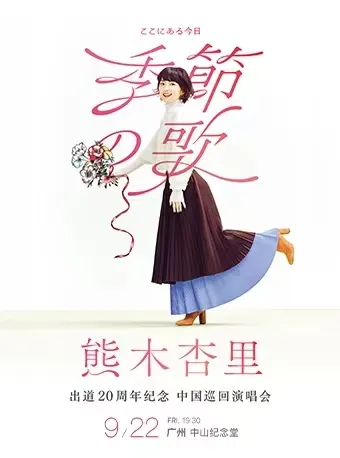 【广州】2023熊木杏里「季节の歌」出道20周年纪念！宝藏里的治愈之音！