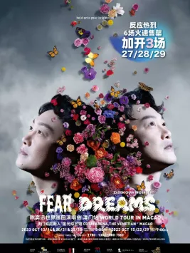 陈奕迅《FEAR AND DREAMS世界巡回演唱会》
（时间+地点+票价）
