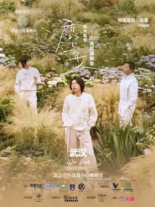 2023水木年华武汉演唱会（时间、地点、票价、嘉宾）