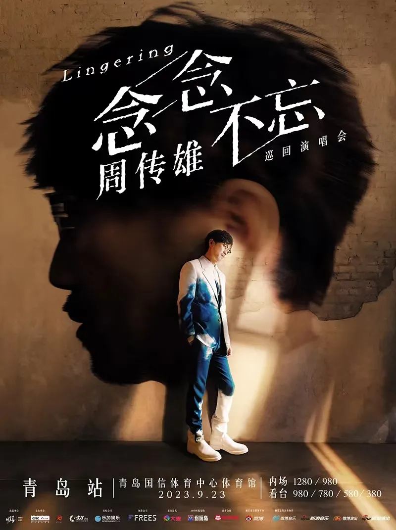 【周传雄青岛演唱会】2023「念念不忘」巡演 | 重温流淌在黄昏里念念不忘的回忆！
