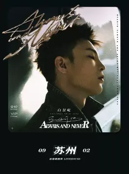 【苏州】BrAnTB白景屹「Always, and Never 」2023专辑巡演
一起出发,不要停下!