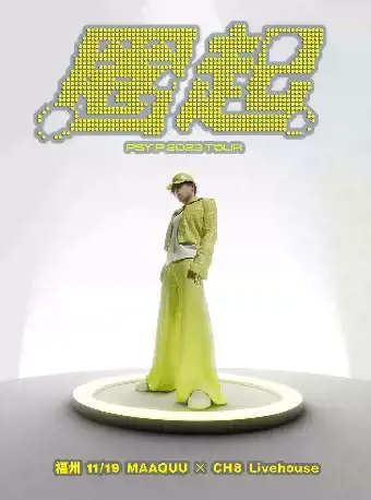 2023杨俊逸PSY.P福州演唱会（时间|地点|门票）信息一览
