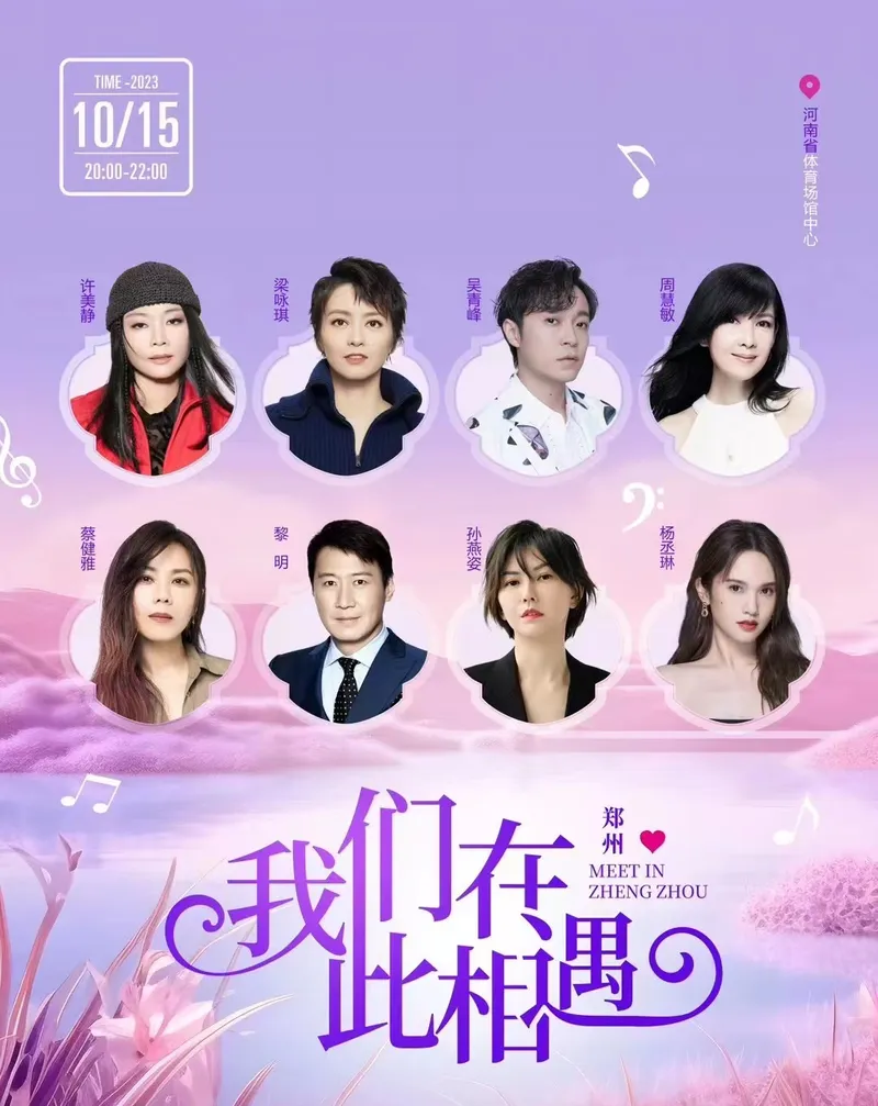 2023郑州我们在此相遇群星演唱会时间地点+门票+嘉宾阵容