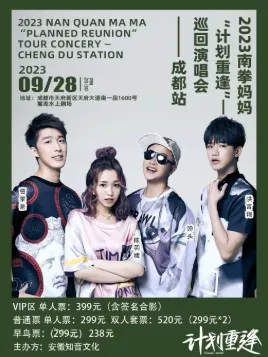 【成都】南拳妈妈“计划重逢”全国巡演—成都站
还没有来到现场的你,快准备好”相遇重逢”!