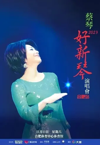 蔡琴2023「好新琴」合肥巡回演唱会演出安排！（时间+场馆+门票）