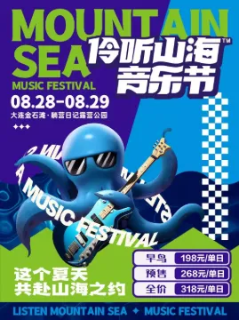 【大连】大连伶听山海音乐节
邀你尽情高歌,放肆嗨皮