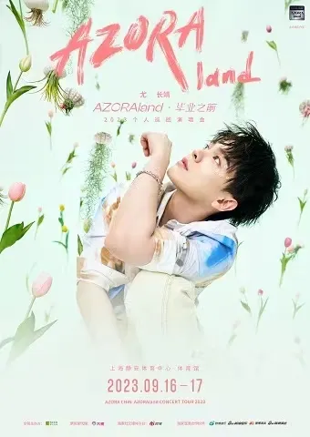 【上海】尤长靖「AZORAland・毕业之前」2023巡回演唱会!在“毕业之前”来一场久别重逢!