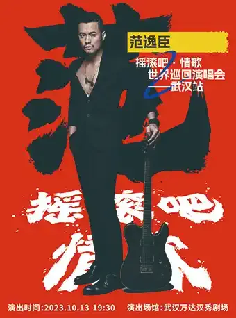 2023范逸臣武汉演唱会(时间|地点|门票)信息一览