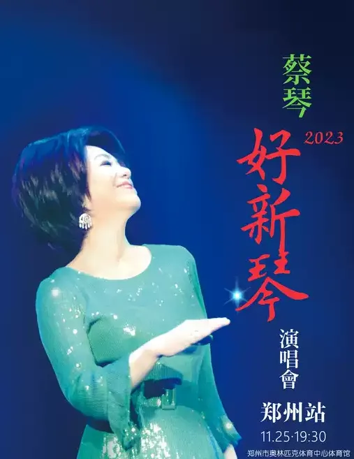 2023「好新琴」蔡琴天津演唱会(时间|地点|门票)信息一览