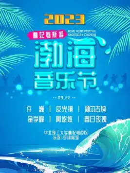 【唐山】2023曹妃甸新城渤海音乐节
（春日玫瑰、金学峰、额尔古纳、许巍....）