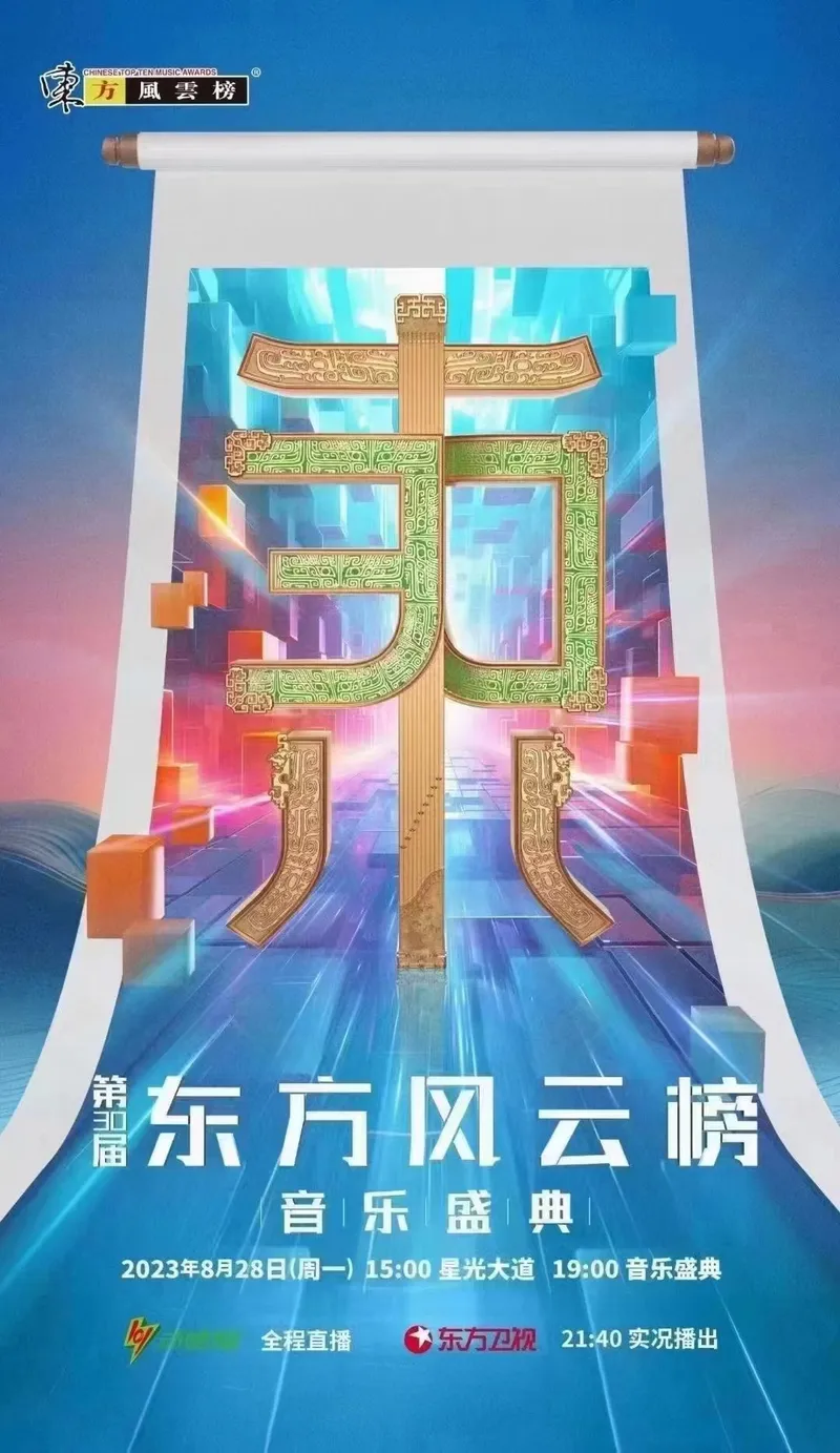 2023上海东方风云榜音乐盛典时间、地点、门票购买