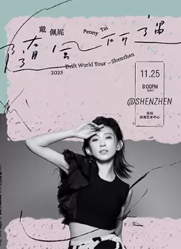 【深圳】戴佩妮Penny Tai随风所遇2023Drift World Tour 深圳ShenZhen
(时间表+地点)