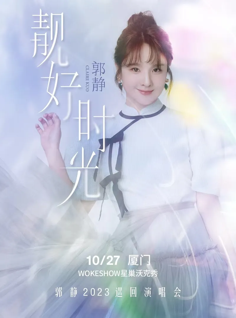 【厦门】郭静2023「靓好时光」全国巡演!你好,靓时光!
