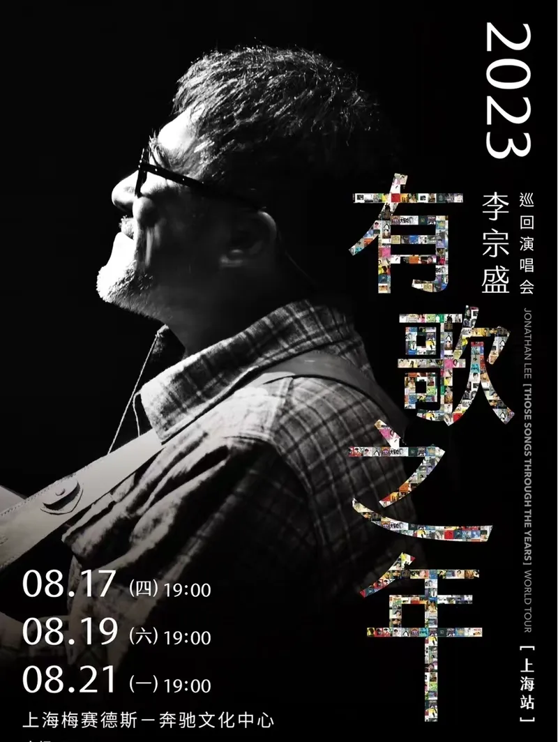 【李宗盛上海演唱会】2023「有歌之年」再开启！来和老李好好聊聊！