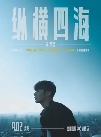 【贵阳】李荣浩「纵横四海」巡回演唱会！这一次他要「纵横四海」...