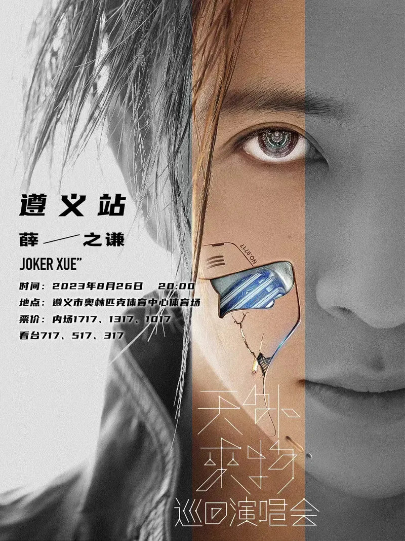 【遵义】薛之谦「天外来物」2023巡回演唱会,快去现场看这位天外来客!